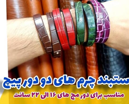 241370948_380858053755377_5696182377224631620_n دسبند چرم