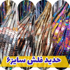 حدید فلش