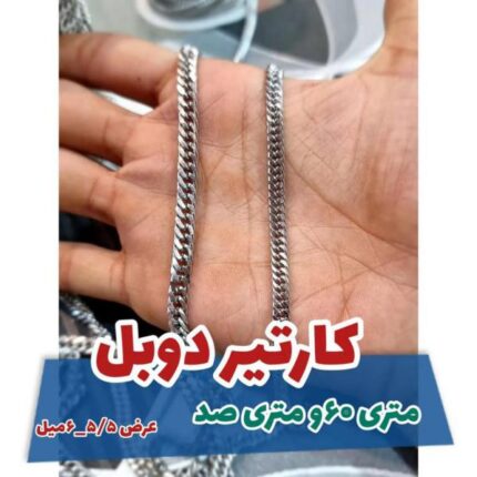 کارتیر دوبل نقره ای ( در واحدهای نیم متر)