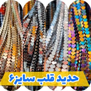 حدید قلب