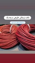 چرم بافت 3میل