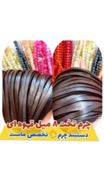 چرم تخت8 میل