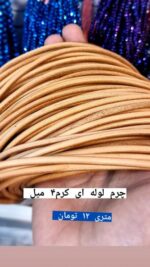 چرم لوله 4 میل