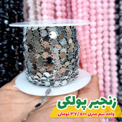 زنجیر پولکی استیل (فروش در واحد نیم متر )