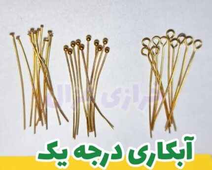میخ و پی استیل طلایی تک و تعداد اقای خرازی قم