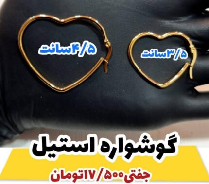 گوشواره استیل قلب طلایی