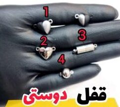 قفل مگنتی دوستی نقره ای