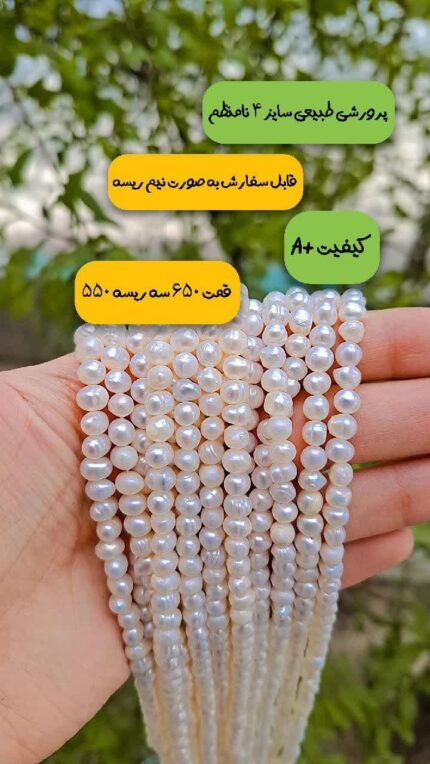 قیمت فروش مروارید پرورشی +A سایز 4 نامنظم اقای خرازی قم