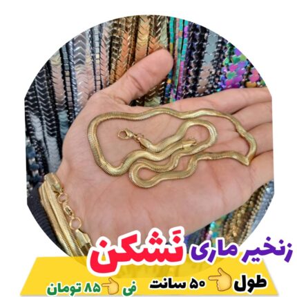 زنجیر ماری نشکن