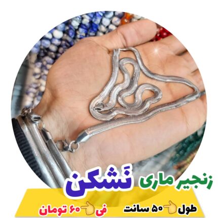 زنجیر ماری نشکن