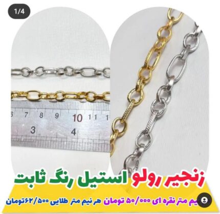 زنجیر رولو استیل (فروش در واحد نیم متر )