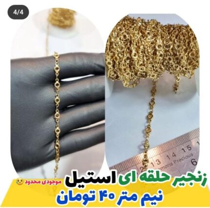 زنجیر حلقه ای استیل طلایی (فروش در واحد نیم متر )