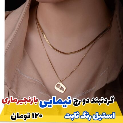 گردنبند دو رج نیمایی با زنجیر ماری
