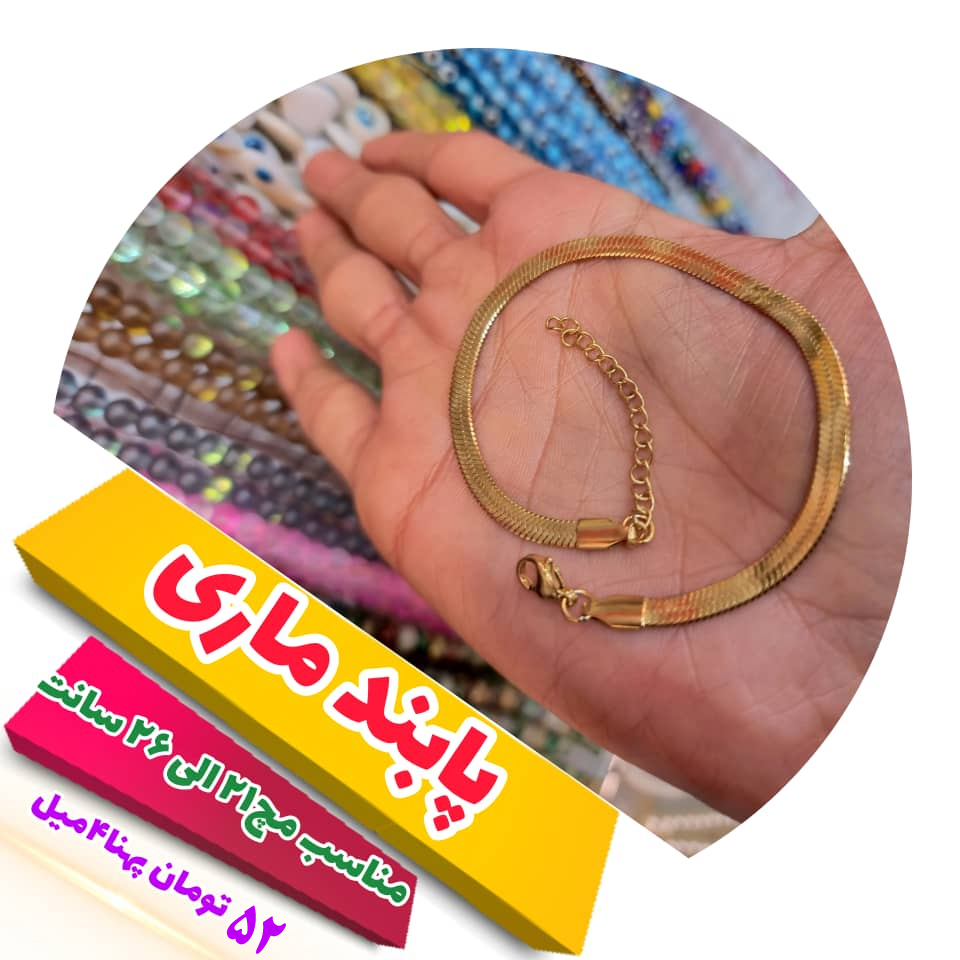 پایند 4 میل ماری پابند ماری 4 میل