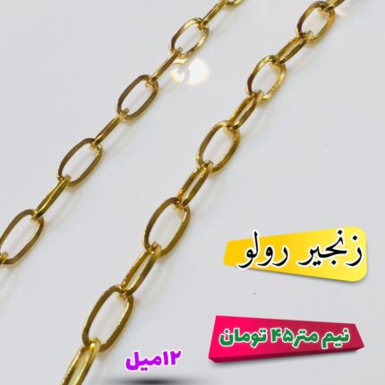 زنجیر رولو ( واحد نیم متری )