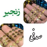 زنجیر صدفی (واحد نیم متری)