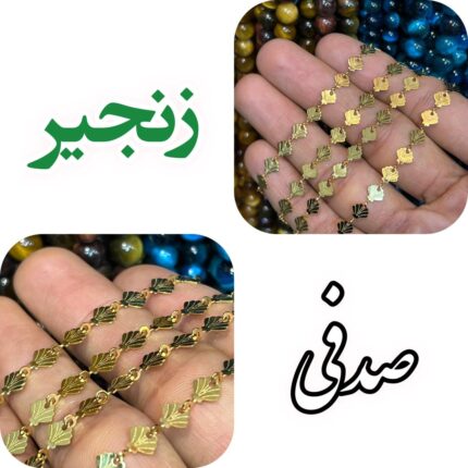 زنجیر صدفی (واحد نیم متری)