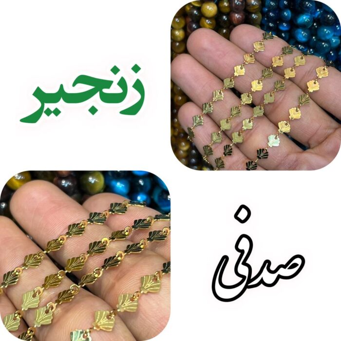 زنجیر صدفی (واحد نیم متری)