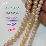 مروارید پروررشی گلبهی ( فروش نیم ریسه)