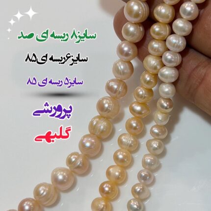 مروارید پروررشی گلبهی ( فروش نیم ریسه)