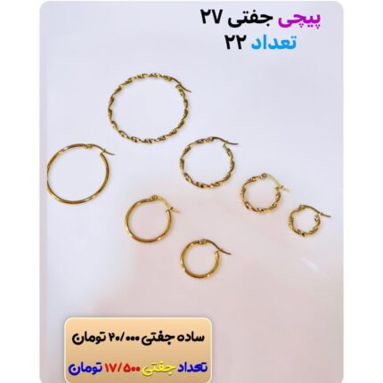 گوشواره ساده و پیچی طلایی