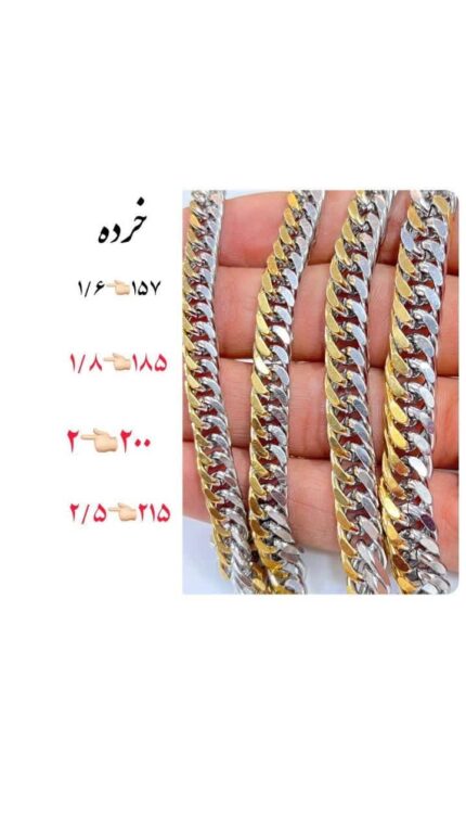 زنجیر کارتیر دوبل دو رنگ (واحد نیم متری)