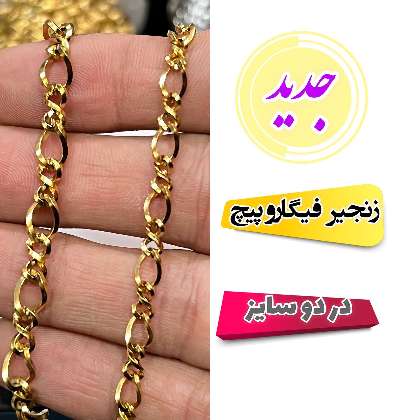 خرید زنجیر فیگارو پیچ فروش واحد نیم متر خرید زنجیر فیگارو پیچ فروش واحد نیم متر بدلیجات قم