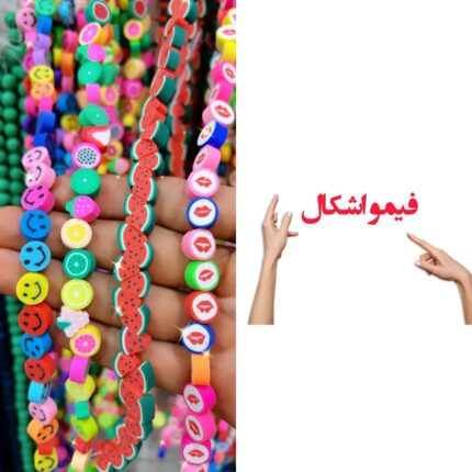فیمو اشکال