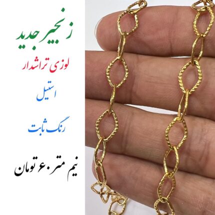 زنجیر لوزی تراش دار واحد فروش نیم متر