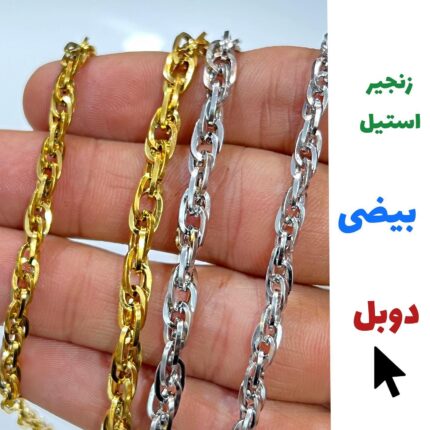 زنجیر بیضی دوبل فروش واحد نیم متر