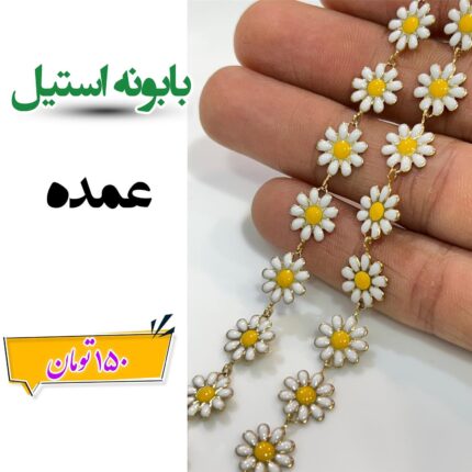 بابونه عمده متری 150 حداقل خرید 3 متر