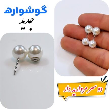 گوشواره دو سر مروارید