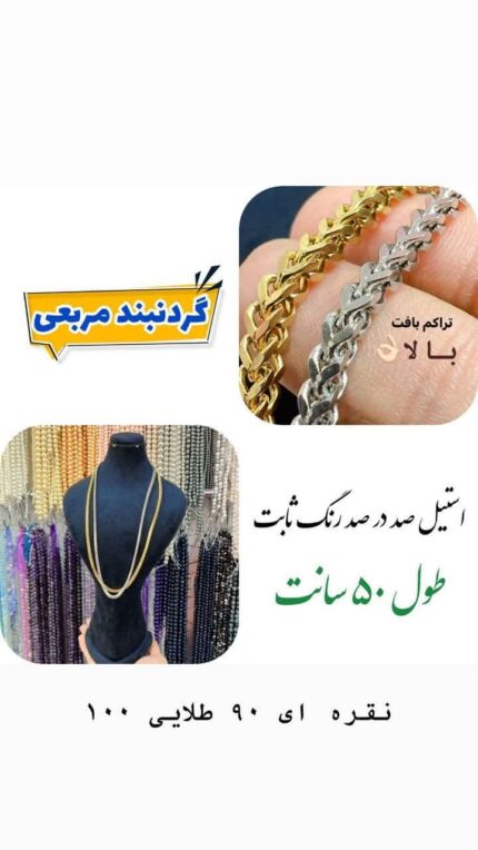 گردنبند مربعی