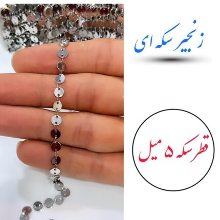 زنجیر سکه ای 5 میل نقره ای