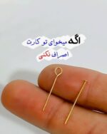 میخ استیل 2 سانتی طلایی