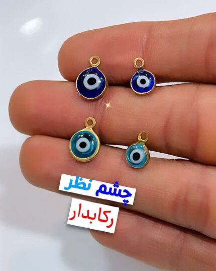 چشم نظر رکاب معمولی