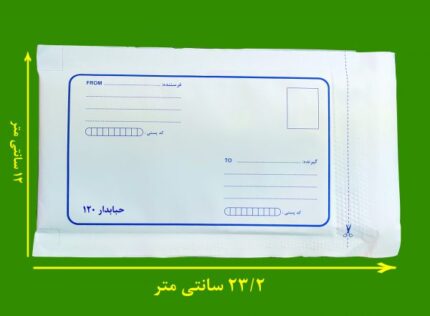 پاکت حباب دار 12 در 23 سانت