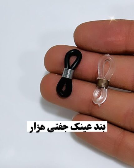 بند عینک