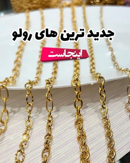 زنجیر رولو جدید( واحد فروش نیم متری)
