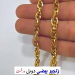 زنجیر بیضی دوبل درشت