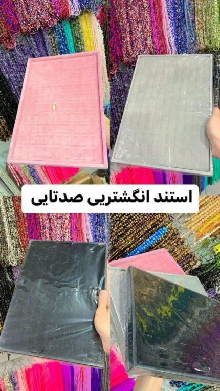 استند انگشتری صد عددی