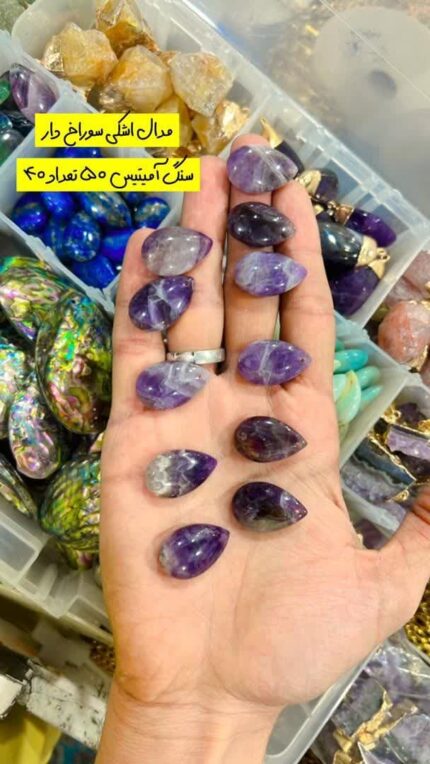 مدال سنگ آمیتیست یک جواهرات است که از سنگ آمیتیست ساخته می شود. سنگ آمیتیست یک نوع کریستال بنفش زیبا است که به عنوان یک سنگ قیمتی شناخته می شود. این سنگ به طور معمول در جواهرات استفاده می شود و افراد آن را به عنوان نمادی از آرامش و حکمت می بینند. مدال سنگ آمیتیست می تواند به عنوان یک جواهر زیبا و الگانت برای افرادی که به این سنگ ارزش می دهند، مناسب باشد. این مدال می تواند به عنوان یک هدیه معنادار به دوستان یا خانواده هدیه داده شود و آنها را به یاد آرامش و سلامتی که سنگ آمیتیست نمایانگر است بیاورد. به طور کلی، مدال سنگ آمیتیست یک جواهر زیبا و با ارزش است که می تواند به طور خاص به اشخاصی که به این سنگ اعتقاد دارند، ارزش بخشد. 33532, [16.05.24 16:51] گردنبند آمیتیس یک جواهرات زیبا و محبوب است که از سنگ آمیتیست ساخته شده است. این سنگ با رنگ بنفش و بنفش قرمز زیبا شناخته شده است و به عنوان نماد شادی، آرامش و حفظ اصالت استفاده می شود. گردنبند آمیتیس می تواند به عنوان یک هدیه زیبا و معنوی برای عزیزان شما باشد یا به عنوان یک جواهرات خاص برای تکمیل لباس شما. این گردنبند با طراحی های مختلف و سبک های متنوع در بازار موجود است، بنابراین شما می توانید گردنبندی که به سلیقه شما می خورد را انتخاب کنید. 33532, [16.05.24 16:51] چند خواص آمیتیست عبارتند از: 1. آرامبخش: آمیتیست به عنوان یک سنگ آرامبخش شناخته می‌شود و معتقد است که می‌تواند به کسانی که با استرس و اضطراب مواجه هستند کمک کند. 2. حفاظت از منابع معنوی: این سنگ معتقد است که می‌تواند انرژی مثبت را به دوروغ از شما جذب کند و شما را از منابع معنوی خود حفاظت کند. 3. افزایش قوای روحانی: آمیتیست از زمینهای شکوفا و اوج گیری قدرت های روحانی برای بهبود و تقویت قدرت های معنوی شما استفاده می‌کند. 4. بهبود خواب: این سنگ معتقد است که می‌تواند بهبود در خواب شما ایجاد کند و به شما کمک کند تا خواب عمیق و آرام بخوابید. 5. ایجاد تعادل در زندگی: آمیتیست اعتقاد دارد که می‌تواند کمک کند تا تعادل بین بدن، ذهن و روح شما برقرار کند و به شما کمک کند تا همه جوانب زندگی خود را در هم تنظیم کنید. 33532, [16.05.24 16:51] آمیتیس یک نوع سنگ نیمه گرانه است که به عنوان یک سنگ قیمتی و زیبا شناخته می‌شود. این سنگ به رنگ بنفش فسفره‌ای یا بنفش روشن معروف است و معمولاً در تولید جواهرات و آویزهای زنانه استفاده می‌شود. فواید آمیتیس شامل موارد زیر می‌شود: 1. آرامش و آرام‌بخشی: آمیتیس به عنوان یک سنگ آرامش و آرام‌بخشی شناخته می‌شود و می‌تواند به کاهش استرس و اضطراب کمک کند. 2. تقویت اعتماد به نفس: این سنگ معتقد است که تقویت اعتماد به نفس و ایجاد حس قدرت و اعتماد به خود را تسهیل می‌کند. 3. تقویت روحانیت: آمیتیس می‌تواند به تقویت روحانیت و ایجاد انسجام و تعادل در زندگی کمک کند. 4. جلب موفقیت و ثروت: این سنگ معتقد است که می‌تواند به جلب موفقیت و ثروت کمک کند و انرژی مثبت را تسهیل کند. 5. تقویت ارتباطات: آمیتیس معتقد است که می‌تواند به تقویت ارتباطات و افزایش حسادت و احترام در روابط شخصی کمک کند.