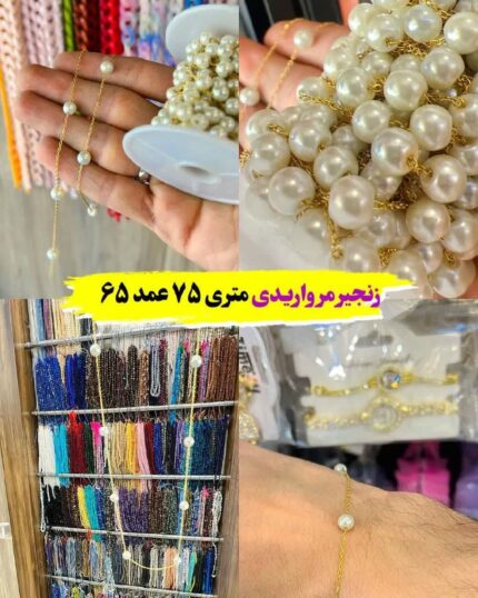 زنجیر مرواریدی یک جواهر زنانه است که از مروارید سفید یا رنگارنگ ساخته شده است. این جواهرات زیبا و شیک به عنوان گردنبند، آویز یا دستبند استفاده می شوند و معمولا به عنوان یک لوازم زینتی برای مراسم و مراسم خاص انتخاب می شوند. زنجیر مرواریدی به خاطر زیبایی، ظرافت و لطافت طبیعی مروارید شناخته شده است و می تواند به هر روند و استایل لباسی زنانه اضافه شو
