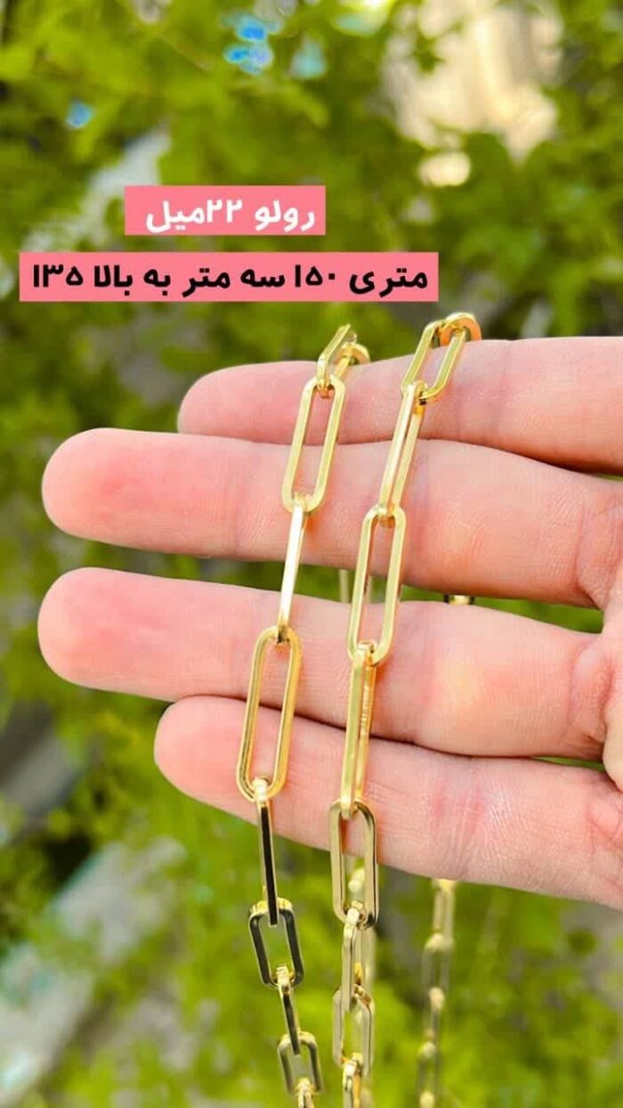 زنجیر بدلیجات استیل یک جزء جذاب و محبوب در جواهرات و اکسسوری‌های مدرن است که به دلیل مقاومت بالا و زیبایی ظاهری آن، بسیار مورد توجه قرار گرفته است. این نوع زنجیرها از جنس استیل ساخته شده‌اند که از آنجا که ضدزنگ بوده و قابلیت پوشش‌دادن به آنها برای نور و حرارت بالا را دارند، بسیار محبوب می‌باشند. این زنجیرها معمولاً به صورت نواری یا گره خورده و در اندازه‌ها و طرح‌های مختلف موجود هستند. از زنجیرهای استیل برای ساخت گردنبندها، دستبندها، انگشترها و حتی گوشواره‌ها استفاده می‌شود و به دلیل دوام بالا، می‌توانند به عنوان یک اکسسوری پایدار و ماندگار به مدت طولانی استفاده شوند.