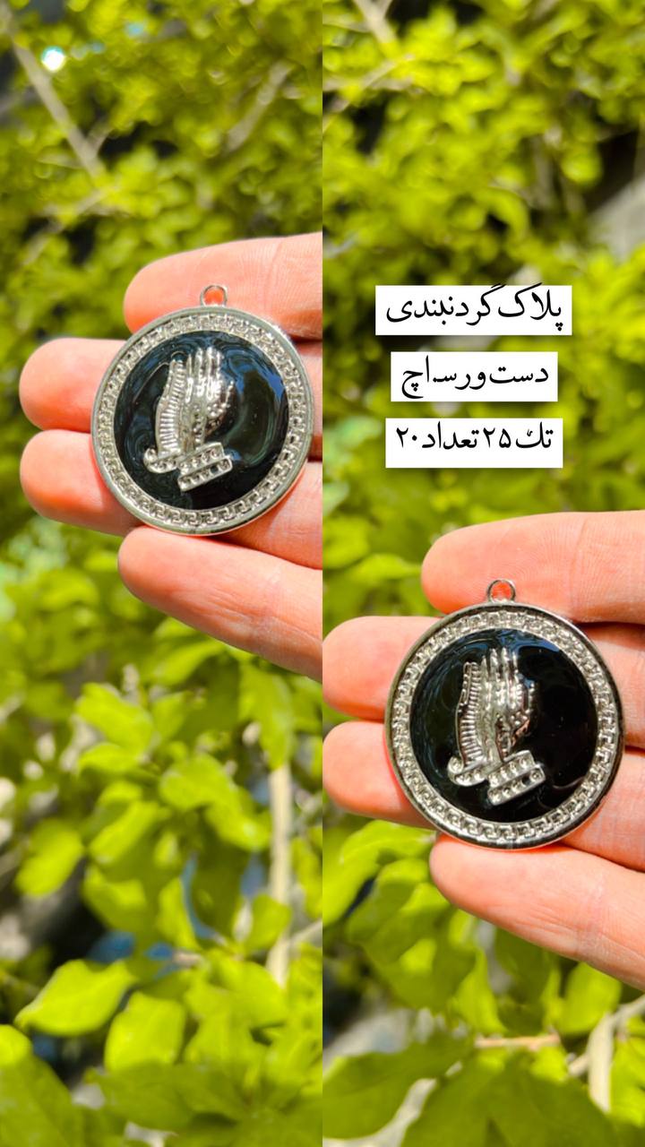 photo_2024-06-30_17-27-44 پلاک ورساچ یکی از پر طرفدارترین اکسسوری های لوکس است که به علت طراحی خاص و منحصربفرد بسیار مورد توجه قرار میگیرد این پلاک ها معمولا از جنس استیل و یا طلا