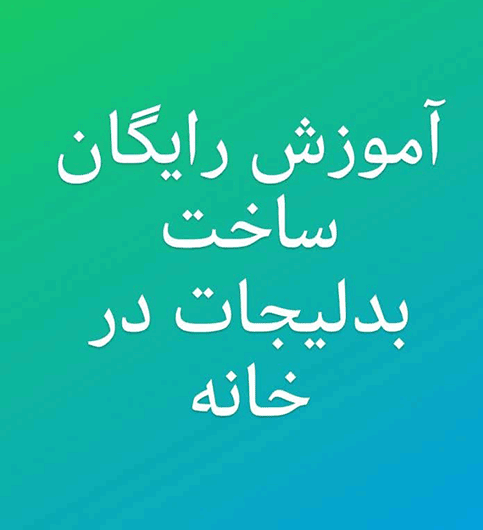 آموزش رایگان ساخت بدلیجات در خانه اقای خرازی قم آموزش رایگان ساخت بدلیجات در خانه اقای خرازی قم