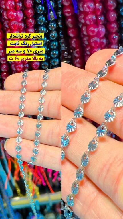 زنجیر تراش گرد استیل رنگ ثابت نقره ای اقای خرازی قم
