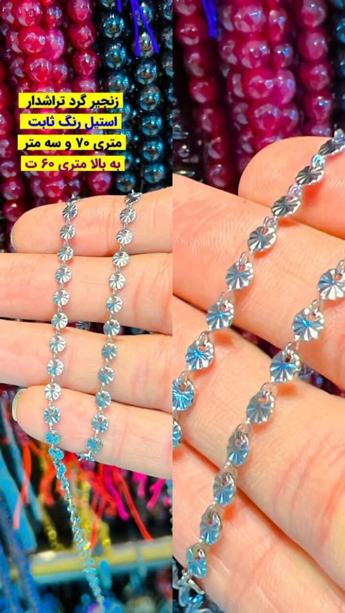 زنجیر تراش گرد استیل رنگ ثابت نقره ای اقای خرازی قم