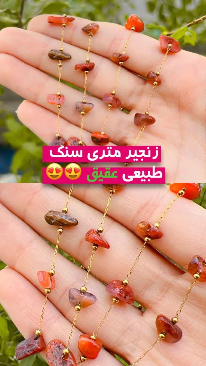 زنجیر متری سنگ طبیعی عقیق زنجیر متری سنگ طبیعی عقیق اقای خرازی قم