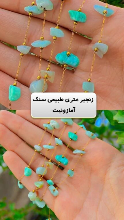 زنجیر متری سنگ طبیعی آمازونیت اقای خرازی قم